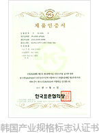 韩国产业规格标志认证书