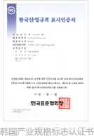 韩国产业规格标志认证书
