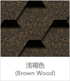 浅褐色(Brown wood)