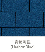 青葡萄色(Harbor Blue)