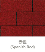 赤色(Spanish Red)