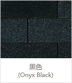 黑色(Onyx Black)