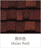 黑赤色(Asian Red)