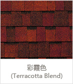 彩霞色(Terracotta Blend)